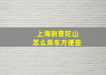 上海到普陀山怎么乘车方便些