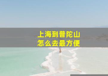 上海到普陀山怎么去最方便