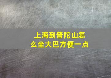 上海到普陀山怎么坐大巴方便一点