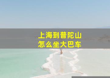 上海到普陀山怎么坐大巴车