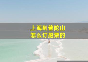 上海到普陀山怎么订船票的