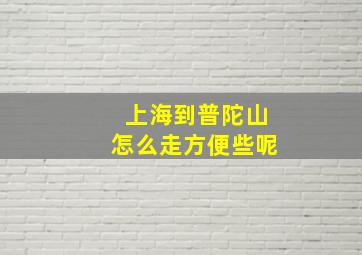 上海到普陀山怎么走方便些呢