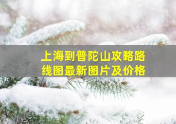 上海到普陀山攻略路线图最新图片及价格