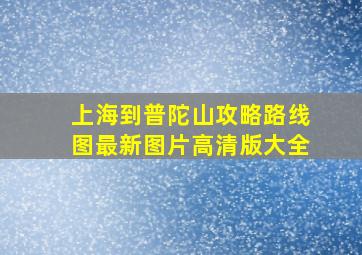 上海到普陀山攻略路线图最新图片高清版大全