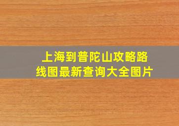 上海到普陀山攻略路线图最新查询大全图片