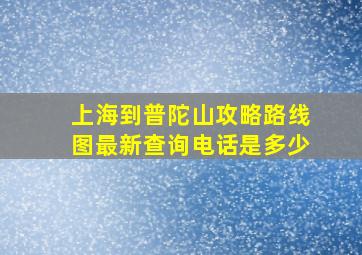 上海到普陀山攻略路线图最新查询电话是多少