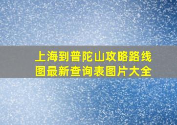 上海到普陀山攻略路线图最新查询表图片大全