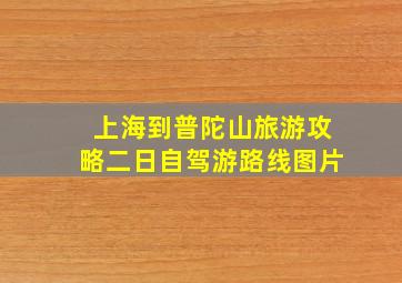 上海到普陀山旅游攻略二日自驾游路线图片