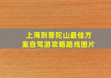 上海到普陀山最佳方案自驾游攻略路线图片