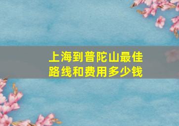 上海到普陀山最佳路线和费用多少钱