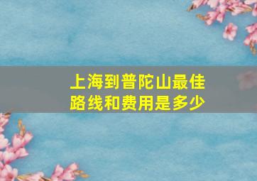 上海到普陀山最佳路线和费用是多少