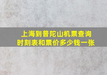 上海到普陀山机票查询时刻表和票价多少钱一张