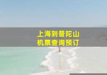 上海到普陀山机票查询预订