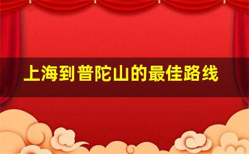 上海到普陀山的最佳路线