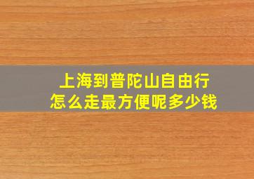 上海到普陀山自由行怎么走最方便呢多少钱