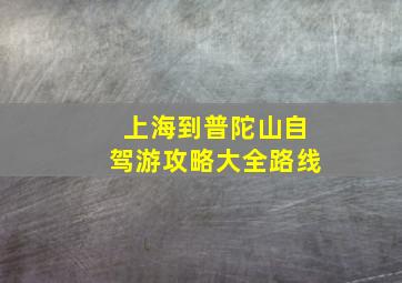 上海到普陀山自驾游攻略大全路线