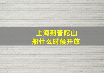 上海到普陀山船什么时候开放