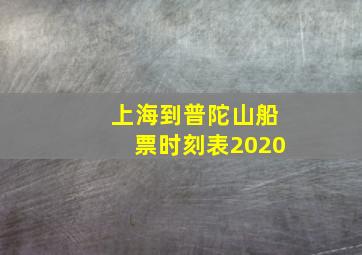 上海到普陀山船票时刻表2020