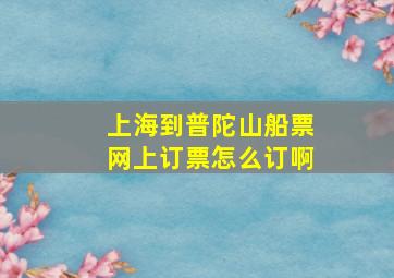 上海到普陀山船票网上订票怎么订啊