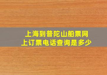 上海到普陀山船票网上订票电话查询是多少