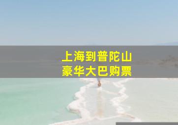 上海到普陀山豪华大巴购票