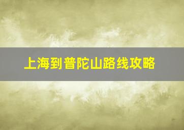 上海到普陀山路线攻略