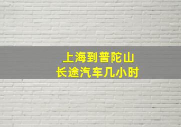 上海到普陀山长途汽车几小时