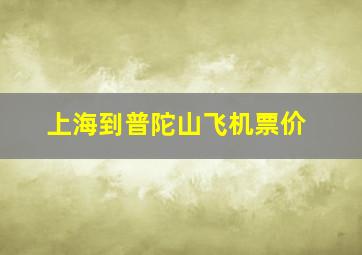 上海到普陀山飞机票价