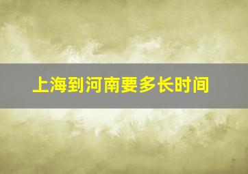 上海到河南要多长时间