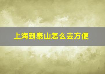 上海到泰山怎么去方便