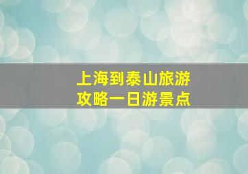 上海到泰山旅游攻略一日游景点