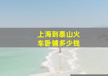 上海到泰山火车卧铺多少钱