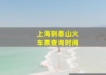 上海到泰山火车票查询时间