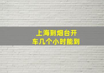 上海到烟台开车几个小时能到