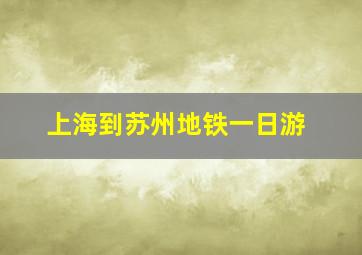 上海到苏州地铁一日游