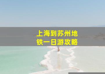 上海到苏州地铁一日游攻略