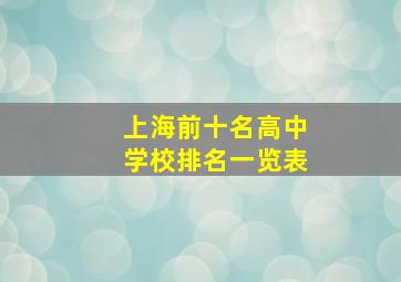 上海前十名高中学校排名一览表