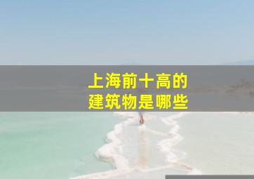 上海前十高的建筑物是哪些