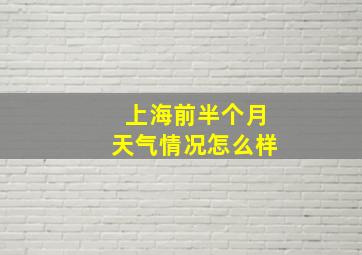 上海前半个月天气情况怎么样