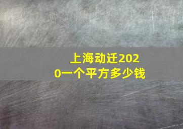 上海动迁2020一个平方多少钱