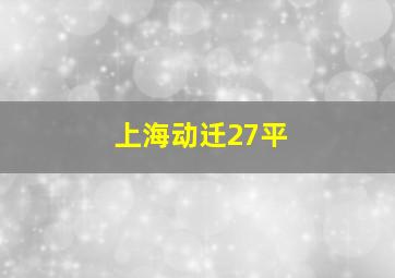 上海动迁27平