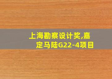 上海勘察设计奖,嘉定马陆G22-4项目