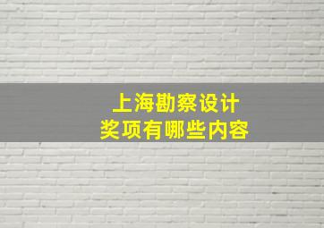 上海勘察设计奖项有哪些内容