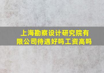 上海勘察设计研究院有限公司待遇好吗工资高吗