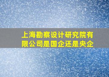 上海勘察设计研究院有限公司是国企还是央企