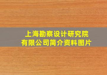 上海勘察设计研究院有限公司简介资料图片