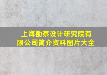 上海勘察设计研究院有限公司简介资料图片大全