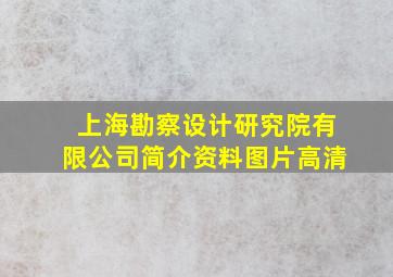 上海勘察设计研究院有限公司简介资料图片高清