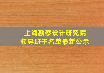 上海勘察设计研究院领导班子名单最新公示