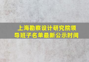 上海勘察设计研究院领导班子名单最新公示时间